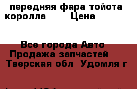 передняя фара тойота королла 180 › Цена ­ 13 000 - Все города Авто » Продажа запчастей   . Тверская обл.,Удомля г.